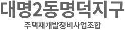 대명2동 명덕지구 주택재개발정비사업조합