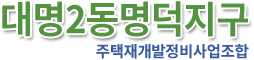 대명2동 명덕지구 주택재개발정비사업조합